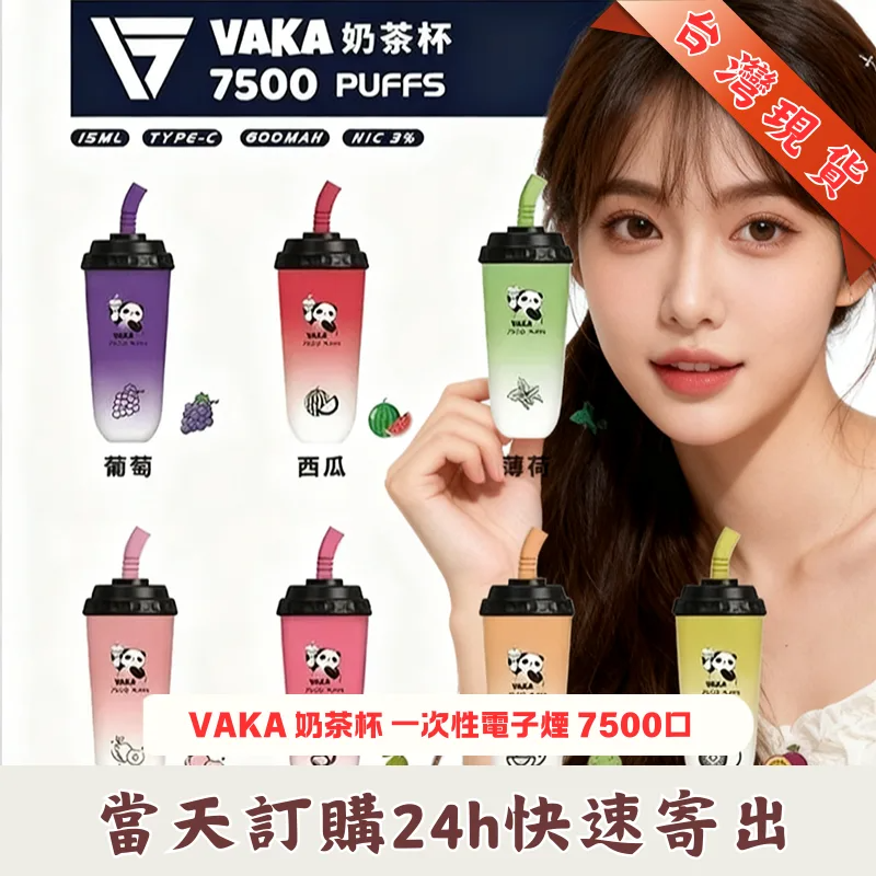 VAKA 奶茶杯 7500口拋棄式電子煙｜15ml 巨量續航【台灣現貨】免運